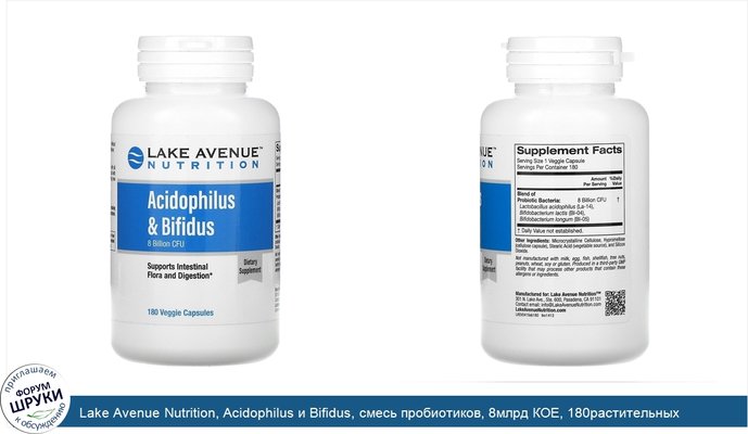 Lake Avenue Nutrition, Acidophilus и Bifidus, смесь пробиотиков, 8млрд КОЕ, 180растительных капсул