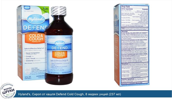 Hyland\'s, Сироп от кашля Defend Cold Cough, 8 жидких унций (237 мл)