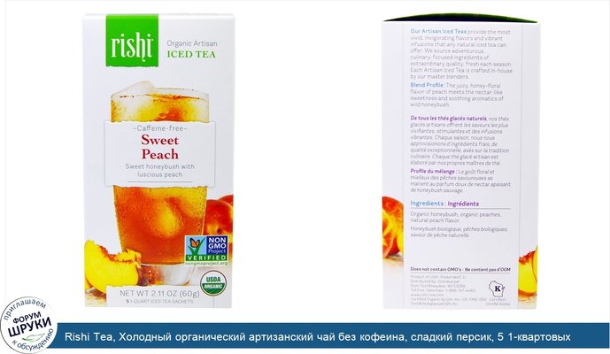 Rishi Tea, Холодный органический артизанский чай без кофеина, сладкий персик, 5 1-квартовых пакетиков, 60 г (2,11 унции)