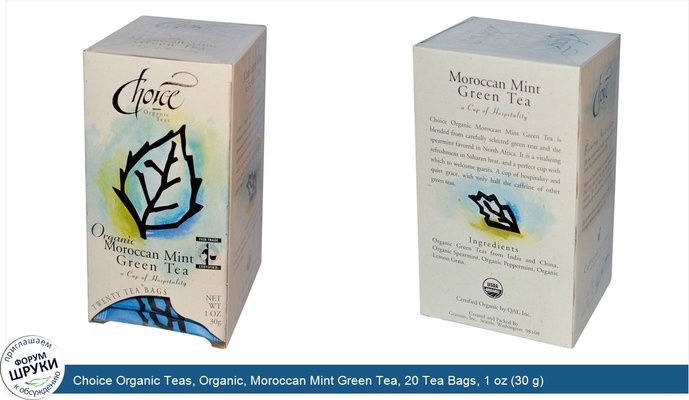 Choice Organic Teas, Organic, Moroccan Mint Green Tea, 20 Tea Bags, 1 oz (30 g)
