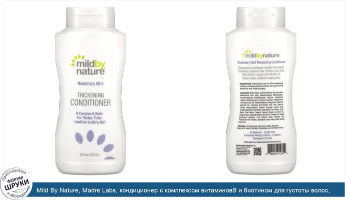 Mild By Nature, Madre Labs, кондиционер с комплексом витаминовВ и биотином для густоты волос, без сульфатов, розмарин и мята, 414мл (14жидк. унций)