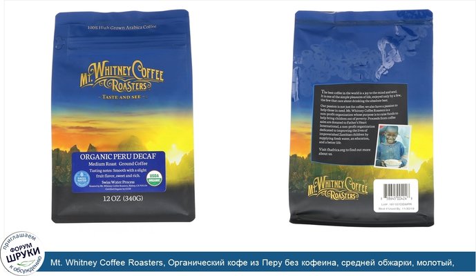 Mt. Whitney Coffee Roasters, Органический кофе из Перу без кофеина, средней обжарки, молотый, 340г (12унций)