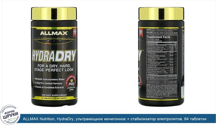 ALLMAX Nutrition, HydraDry, ультрамощное мочегонное + стабилизатор электролитов, 84 таблетки