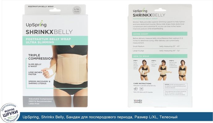 UpSpring, Shrinkx Belly, Бандаж для послеродового периода, Размер L/XL, Телесный