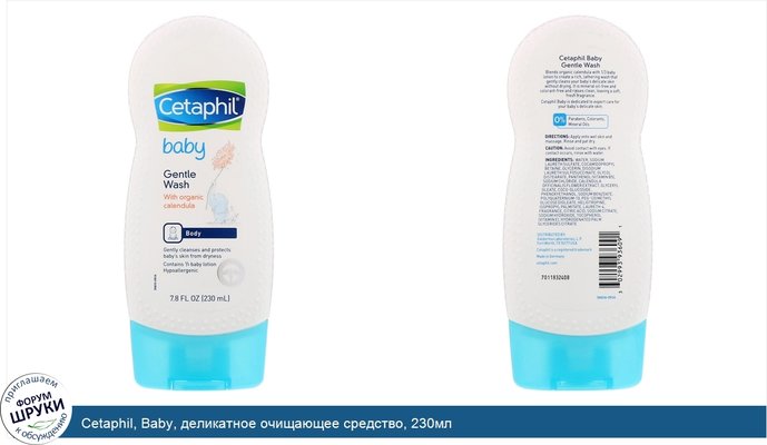 Cetaphil, Baby, деликатное очищающее средство, 230мл