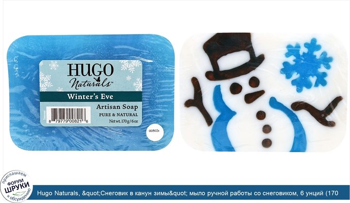 Hugo Naturals, &quot;Снеговик в канун зимы&quot; мыло ручной работы со снеговиком, 6 унций (170 г)