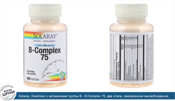 Solaray, Комплекс с витаминами группы B - B-Complex 75, два этапа, замедленное высвобождение, 100 вегкапсул