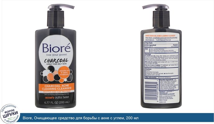 Biore, Очищающее средство для борьбы с акне с углем, 200 мл