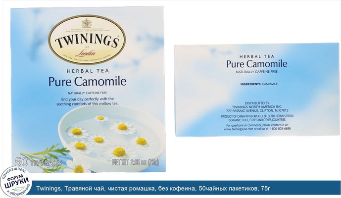 Twinings, Травяной чай, чистая ромашка, без кофеина, 50чайных пакетиков, 75г