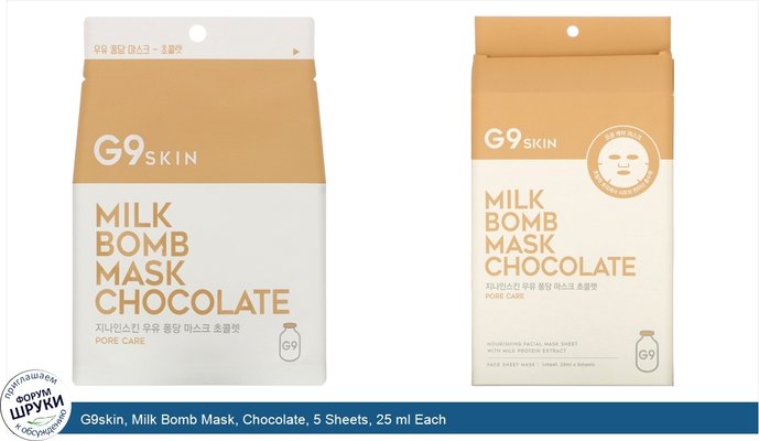 G9skin, Milk Bomb Mask, Chocolate, 5 Sheets, 25 ml Each