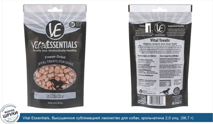 Vital Essentials, Высушенное сублимацией лакомство для собак, крольчатина 2,0 унц. (56,7 г)