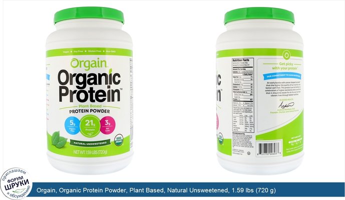 Orgain, Organic Protein Powder, Plant Based, Natural Unsweetened, 1.59 lbs (720 g)