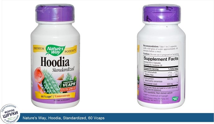 Nature\'s Way, Hoodia, Standardized, 60 Vcaps