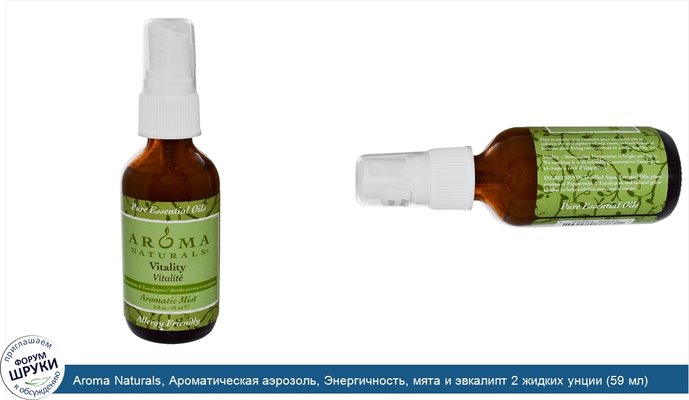 Aroma Naturals, Ароматическая аэрозоль, Энергичность, мята и эвкалипт 2 жидких унции (59 мл)