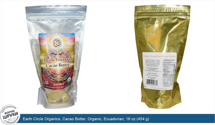 Earth Circle Organics, Cacao Butter, Organic, Ecuadorian, 16 oz (454 g)