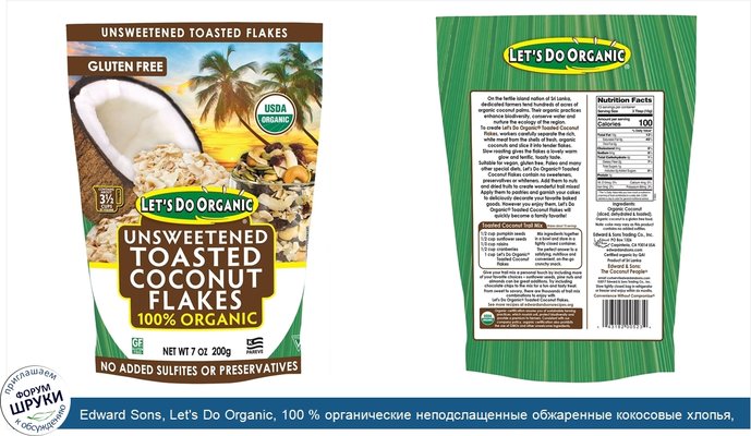 Edward Sons, Let\'s Do Organic, 100 % органические неподслащенные обжаренные кокосовые хлопья, 200 г (7 унций)