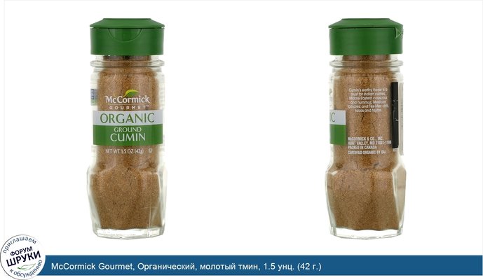 McCormick Gourmet, Органический, молотый тмин, 1.5 унц. (42 г.)