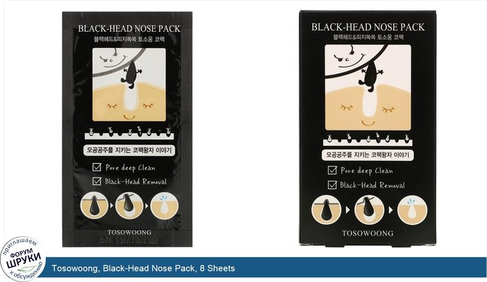 Tosowoong, Black-Head Nose Pack, 8 Sheets