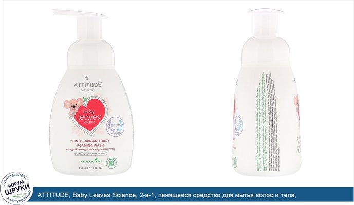 ATTITUDE, Baby Leaves Science, 2-в-1, пенящееся средство для мытья волос и тела, апельсин-гранат, 10 ж. унц. (295 мл)