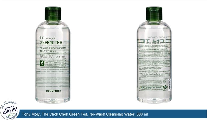 Tony Moly, The Chok Chok Green Tea, No-Wash Cleansing Water, 300 ml