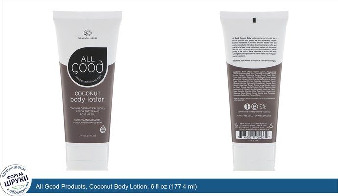 All Good Products, Coconut Body Lotion, 6 fl oz (177.4 ml)