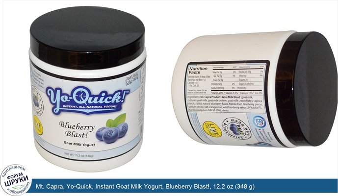 Mt. Capra, Yo-Quick, Instant Goat Milk Yogurt, Blueberry Blast!, 12.2 oz (348 g)