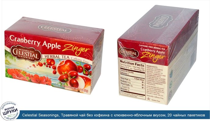 Celestial Seasonings, Травяной чай без кофеина c клюквенно-яблочным вкусом, 20 чайных пакетиков, 1.5 унции (42 г)