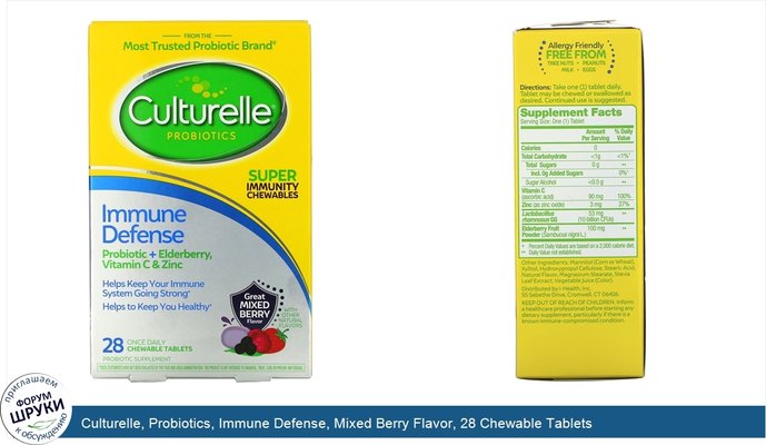 Culturelle, Probiotics, Immune Defense, Mixed Berry Flavor, 28 Chewable Tablets