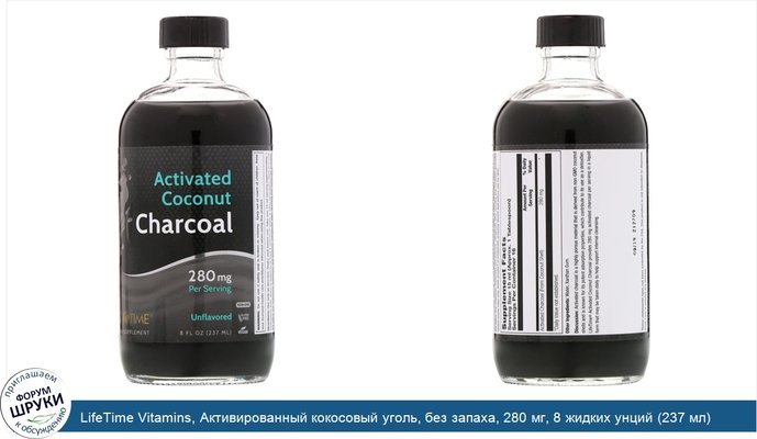 LifeTime Vitamins, Активированный кокосовый уголь, без запаха, 280 мг, 8 жидких унций (237 мл)