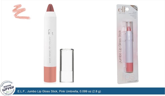 E.L.F., Jumbo Lip Gloss Stick, Pink Umbrella, 0.099 oz (2.8 g)
