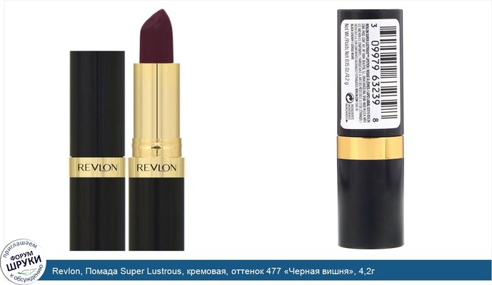 Revlon, Помада Super Lustrous, кремовая, оттенок 477 «Черная вишня», 4,2г