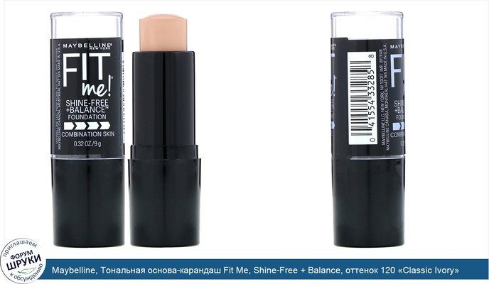 Maybelline, Тональная основа-карандаш Fit Me, Shine-Free + Balance, оттенок 120 «Classic Ivory», 9 г