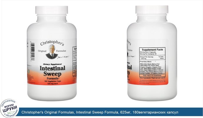 Christopher\'s Original Formulas, Intestinal Sweep Formula, 625мг, 180вегетарианских капсул