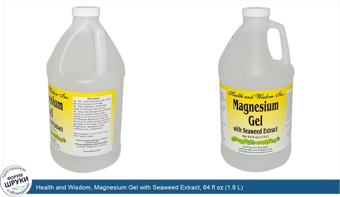 Health and Wisdom, Magnesium Gel with Seaweed Extract, 64 fl oz (1.9 L)