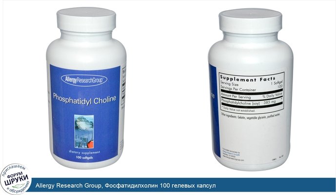 Allergy Research Group, Фосфатидилхолин 100 гелевых капсул