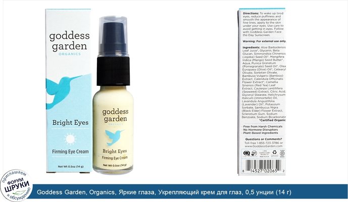 Goddess Garden, Organics, Яркие глаза, Укрепляющий крем для глаз, 0,5 унции (14 г)