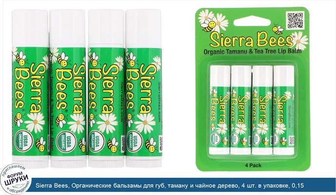 Sierra Bees, Органические бальзамы для губ, таману и чайное дерево, 4 шт. в упаковке, 0,15 унции (4,25 г) каждый