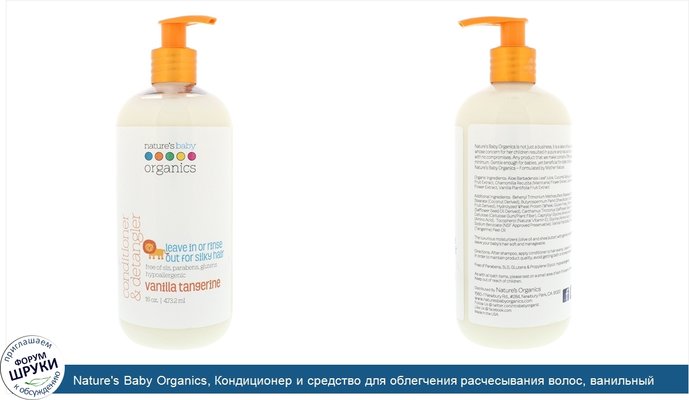 Nature\'s Baby Organics, Кондиционер и средство для облегчения расчесывания волос, ванильный мандарин, 16 жидк. унц. (473 мл)