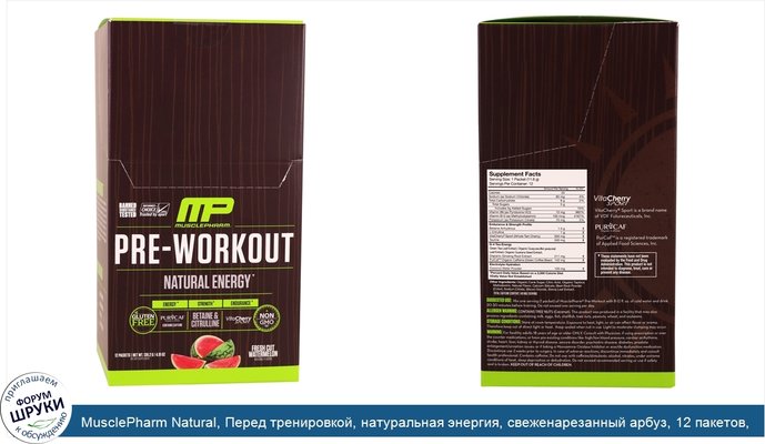 MusclePharm Natural, Перед тренировкой, натуральная энергия, свеженарезанный арбуз, 12 пакетов, 4,91 унции (139,2 г)