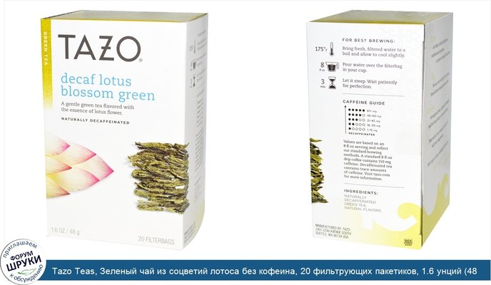 Tazo Teas, Зеленый чай из соцветий лотоса без кофеина, 20 фильтрующих пакетиков, 1.6 унций (48 г)
