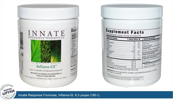 Innate Response Formulas, Inflama-GI, 6,3 унции (180 г)