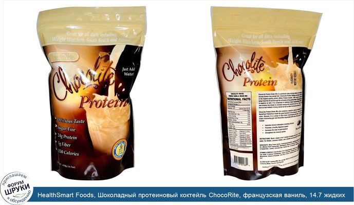 HealthSmart Foods, Шоколадный протеиновый коктейль ChocoRite, французская ваниль, 14.7 жидких унций (418 г)