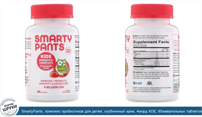 SmartyPants, комплекс пробиотиков для детей, клубничный крем, 4млрд КОЕ, 60жевательных таблеток
