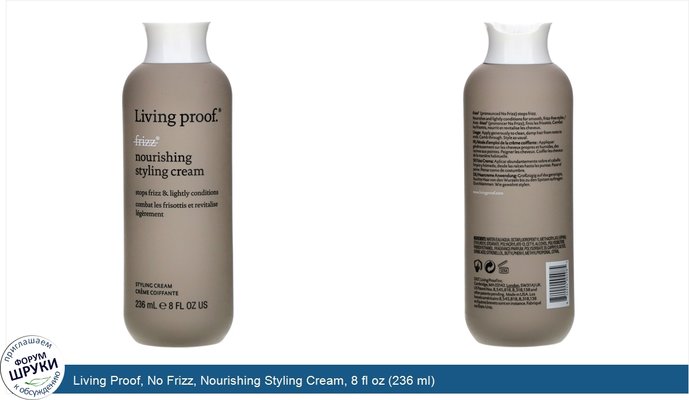 Living Proof, No Frizz, Nourishing Styling Cream, 8 fl oz (236 ml)