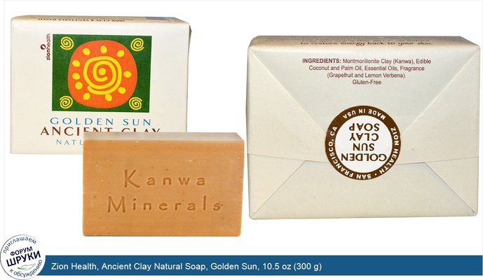 Zion Health, Ancient Clay Natural Soap, Golden Sun, 10.5 oz (300 g)
