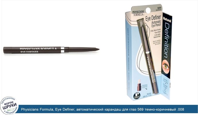 Physicians Formula, Eye Definer, автоматический карандаш для глаз 569 темно-коричневый .008 унции (0.2 г)
