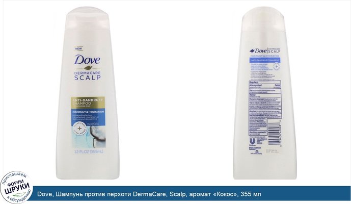 Dove, Шампунь против перхоти DermaCare, Scalp, аромат «Кокос», 355 мл