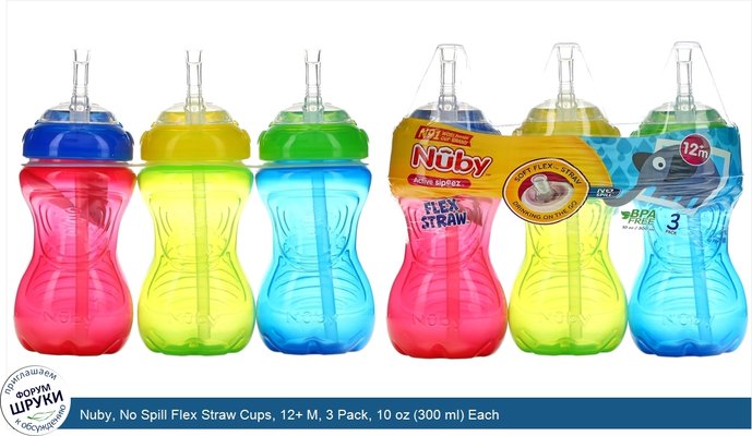 Nuby, No Spill Flex Straw Cups, 12+ M, 3 Pack, 10 oz (300 ml) Each