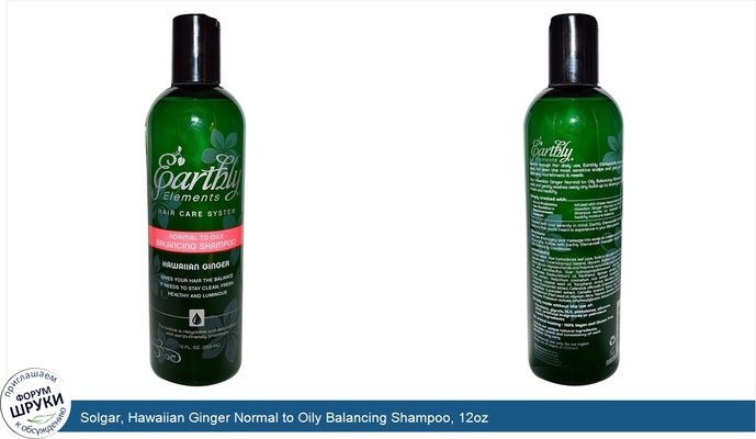 Solgar, Hawaiian Ginger Normal to Oily Balancing Shampoo, 12oz