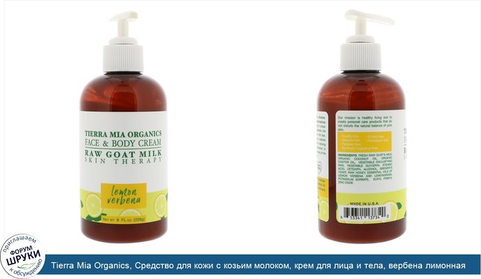 Tierra Mia Organics, Средство для кожи с козьим молоком, крем для лица и тела, вербена лимонная, 8 ж. унц. (226 г)